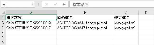 VBA程式執行結果 - 可在多個資料夾內，搜尋特定檔名並更改。