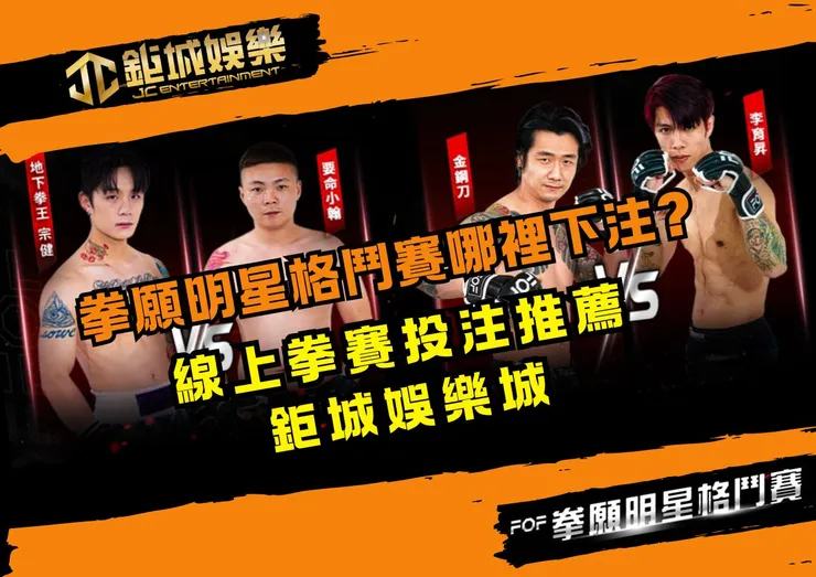 拳願明星格鬥賽哪裡下注?
