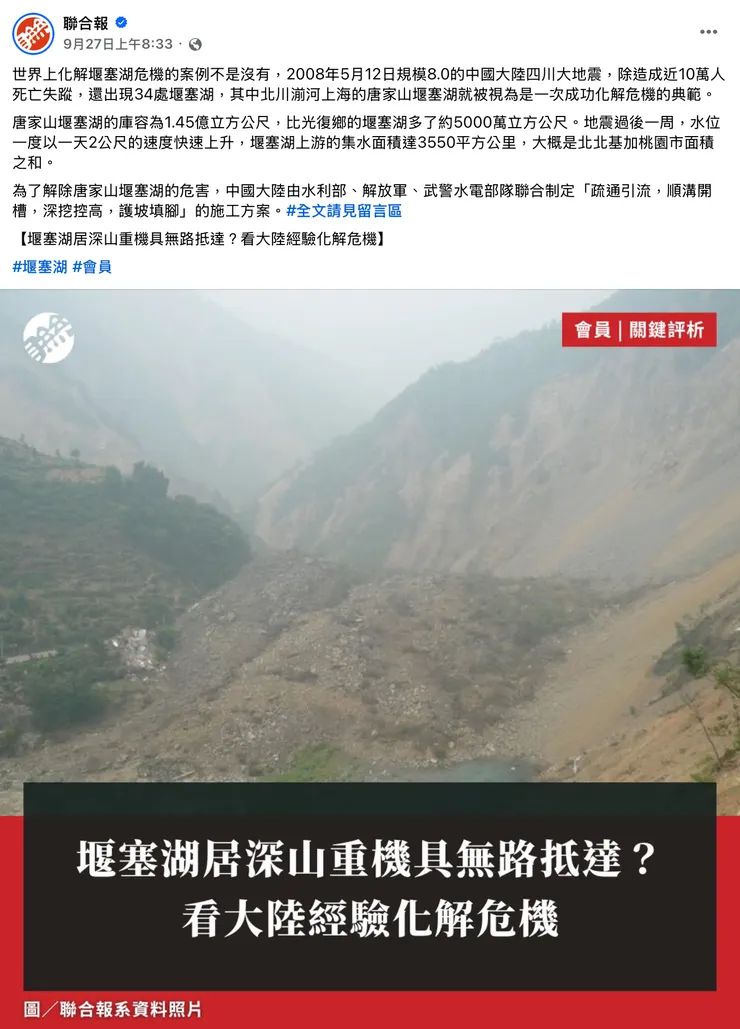 聯合報丟盡媒體臉的唐家山帶風向文，還不敢公開鎖會員。  況且這張圖的左邊那個，就疑似是原本就存在湔河畔的「省302」省道的邊坡，諷刺到爆。