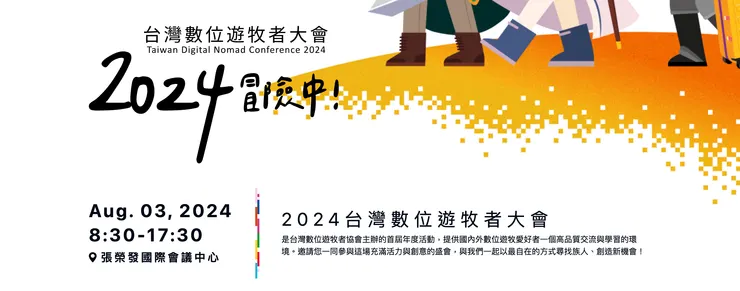 2024 TDNA 台灣數位遊牧大會