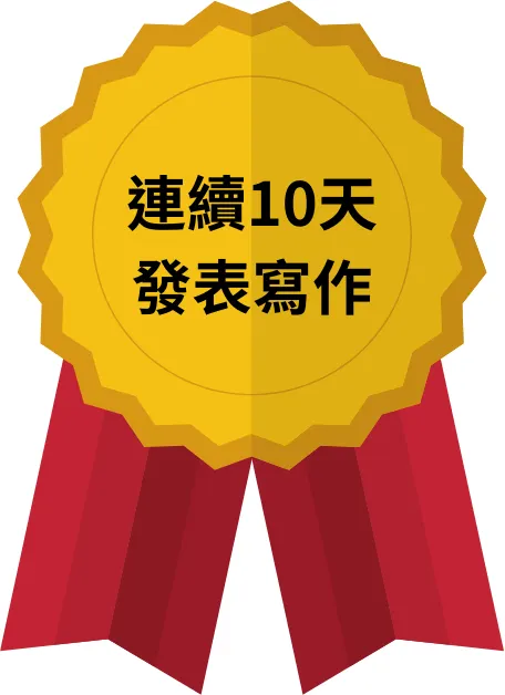 給自己一個獎勵也很重要