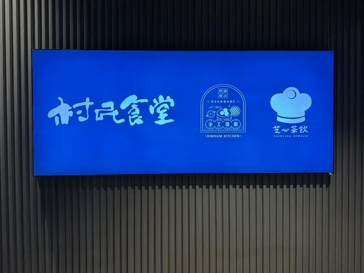 村民食堂廚窗港點_門口藍色招牌