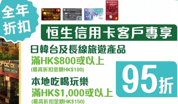 KKday x恆生銀行信用卡持卡人專享優惠