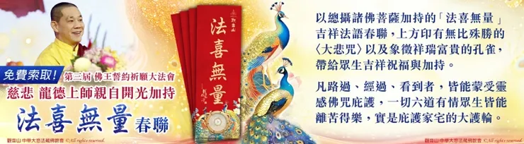 與您廣結善緣1~「法喜無量」吉祥法語春聯