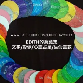 Edith老師的沙龍