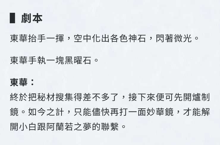 東華尋找製鏡材料（劇本）