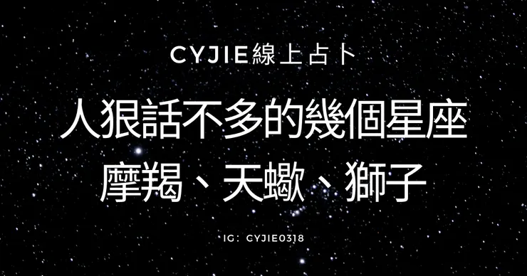 人狠話不多的幾個星座摩羯、天蠍、獅子