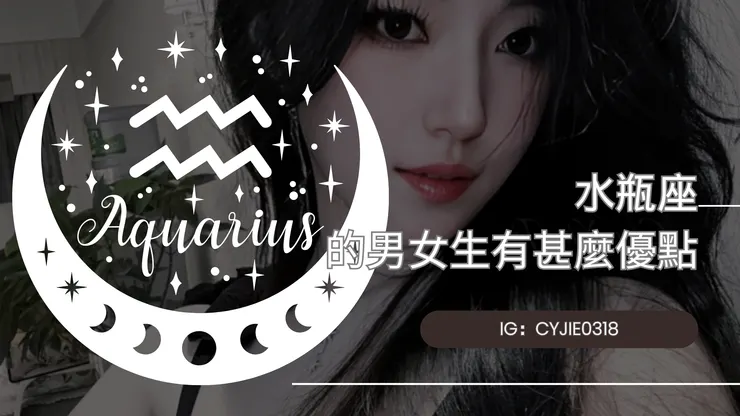 CYJIE｜水瓶座的男女生有甚麼優點