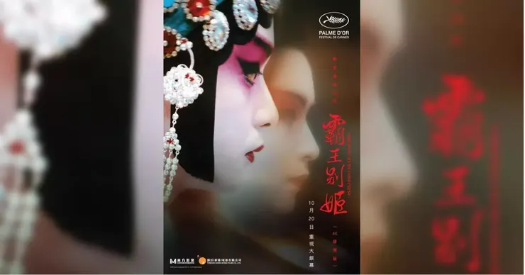 圖片來源:東方新地網站/霸王別姬劇照