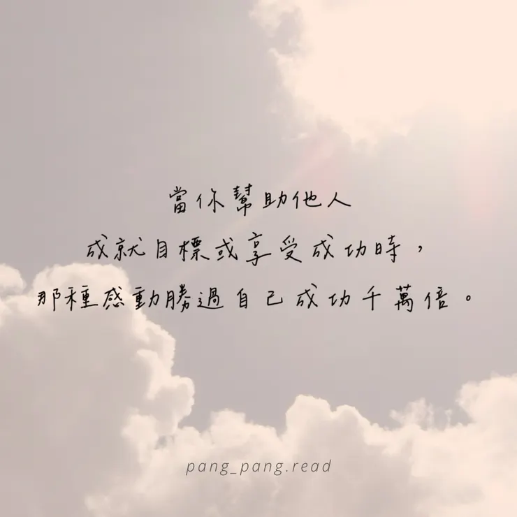 ᴘᴀɴɢ-ᴘᴀɴɢ • 閱讀筆記☁