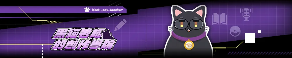 黑貓創作報