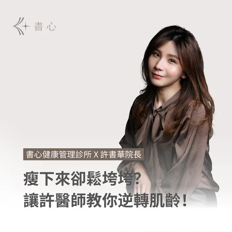 減重後肌膚鬆弛怎麼辦？許醫師解析成因與多元改善方法