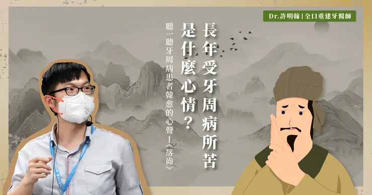 長期受牙周病所苦，知名牙周病患者分享心得