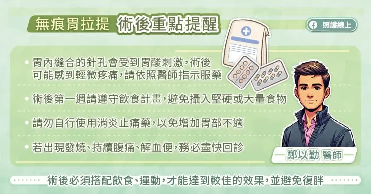 無痕胃拉提術後重點提醒