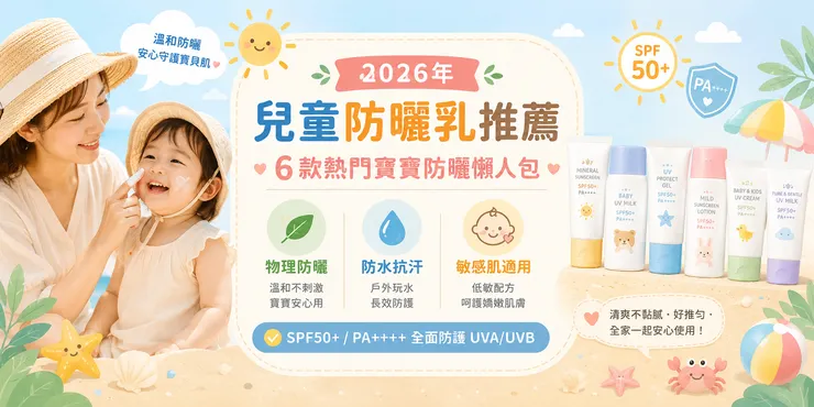 2026年兒童防曬乳推薦|6款熱門寶寶防曬懶人包