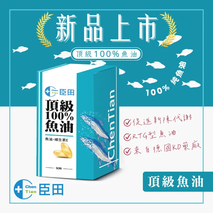【臣田國際】頂級100%魚油
