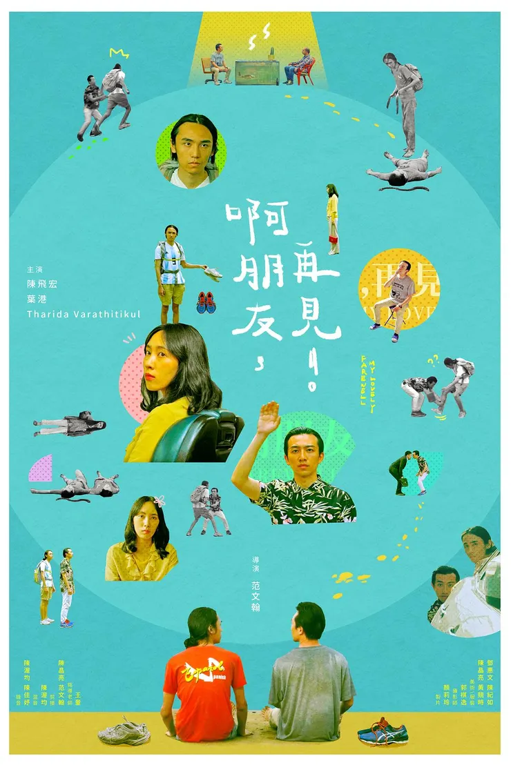 《啊朋友，再見！》（Farewell, My Lovely，2021）