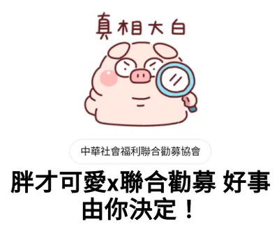 胖才可愛x聯合勸募 好事由你決定！