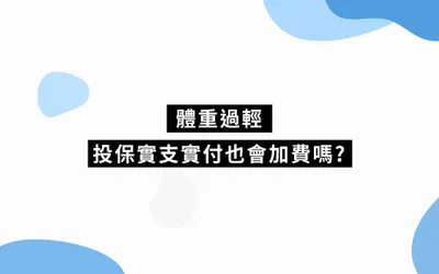 體重過輕投保實支實付也會加費嗎? | 保險案例分享