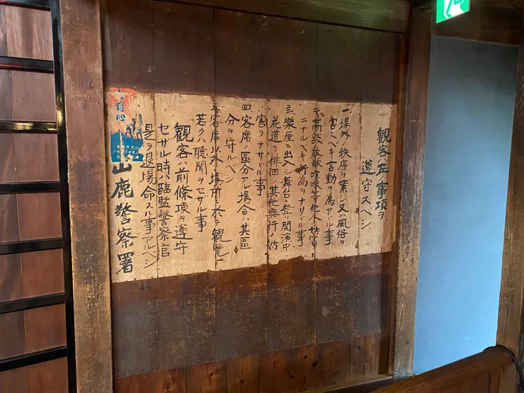 觀劇守則—山鹿市警察署