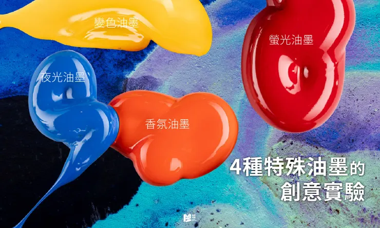 體驗印刷全攻略-四種特殊油墨的創意實驗 COVER