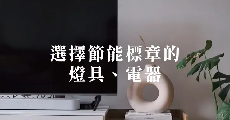 高雄轉裝推薦.高雄轉裝設計推薦.永續環保