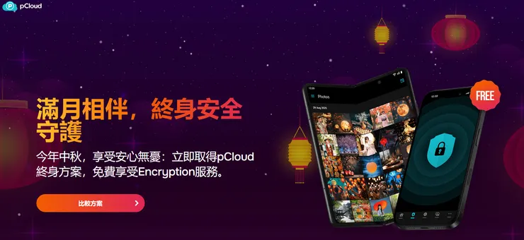 pCloud 2025年中秋優惠活動網頁