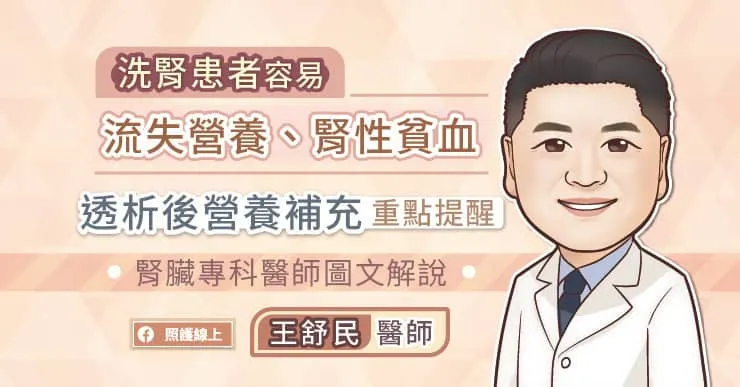 小心流失營養、腎性貧血，透析後營養補充重點提醒，腎臟專科醫師圖文解說