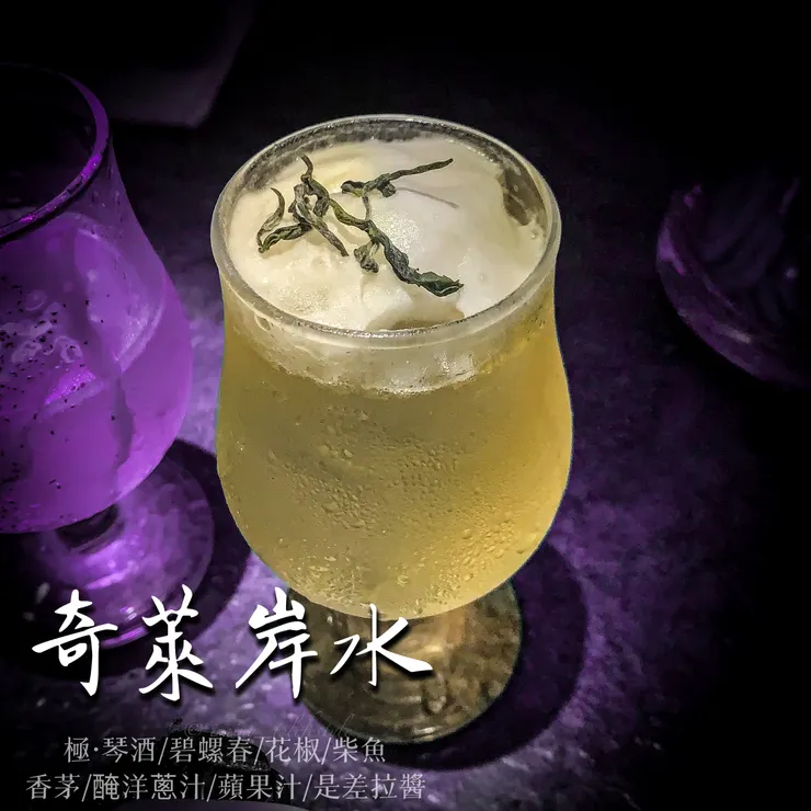 一支有辛香料的臘味調酒