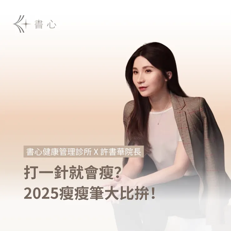 2025瘦瘦筆大比拚！許醫師帶你破解瘦瘦筆的迷思與陷阱！