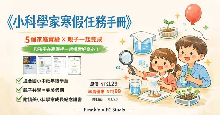 《小科學家寒假任務手冊》是一本專為國小中低年級學童與家長設計的寒假親子學習手冊,精選 5 個在家就能完成的科學小實驗,陪伴孩子透過動手操作、觀察與記錄,在生活中培養好奇心與探索精神。