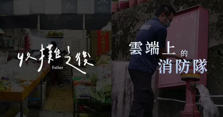 Father(2024)& Fire brigade on the mountain(2023)