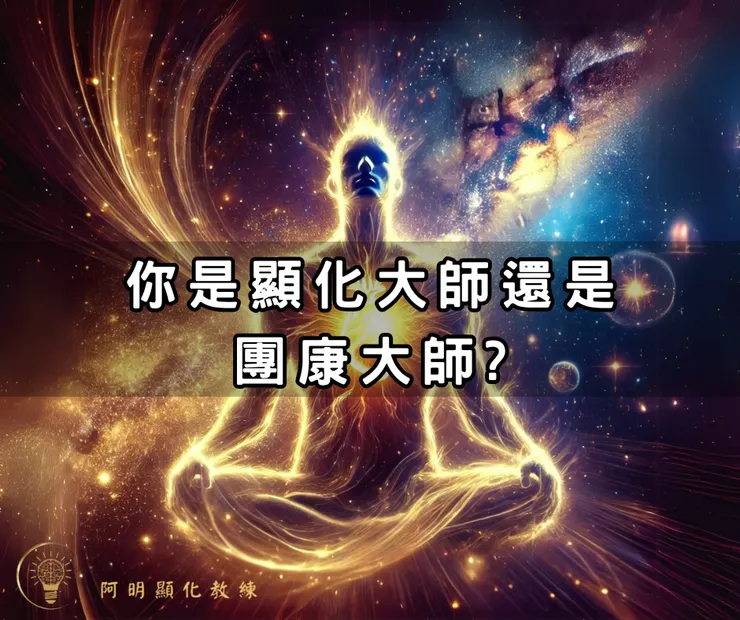 【1對1顯化諮詢班】隨時可加入