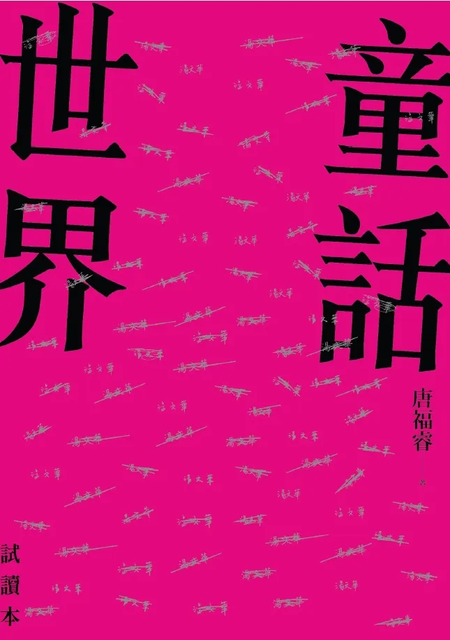 唐福睿,《童話世界》,鏡文學出版