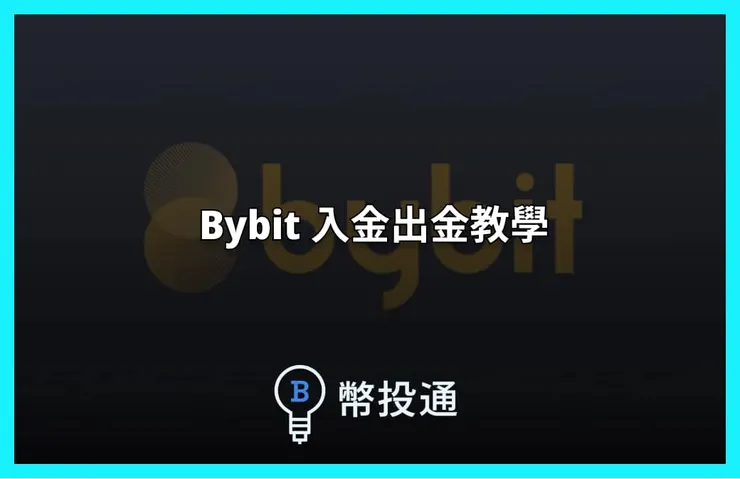 bybit入金