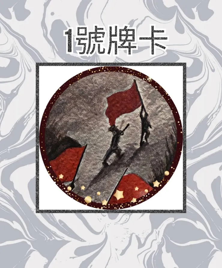 1號牌卡