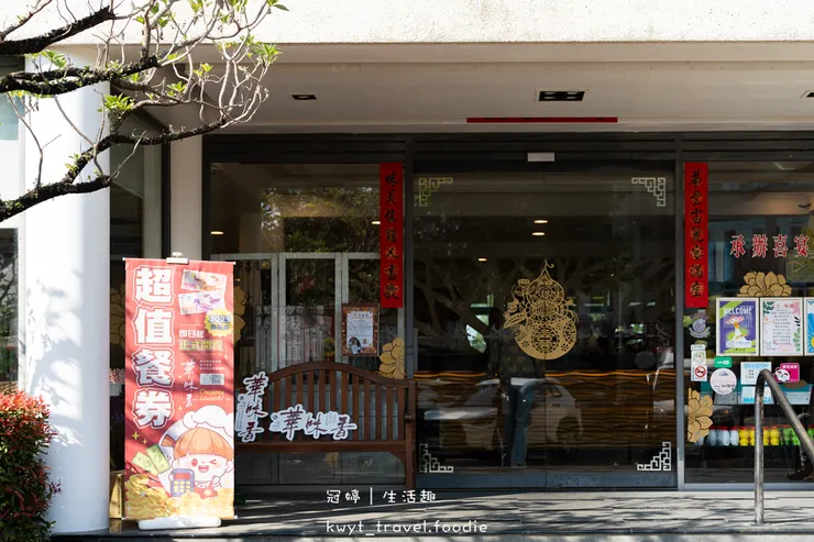 [台南新營聚餐好停車]華味香景觀宴會餐廳，熟客推薦菜單全攻略！必點350元大份量芋頭小卷米粉、功夫菜芋泥貢鴨，新營美食餐廳推薦，附最新菜單