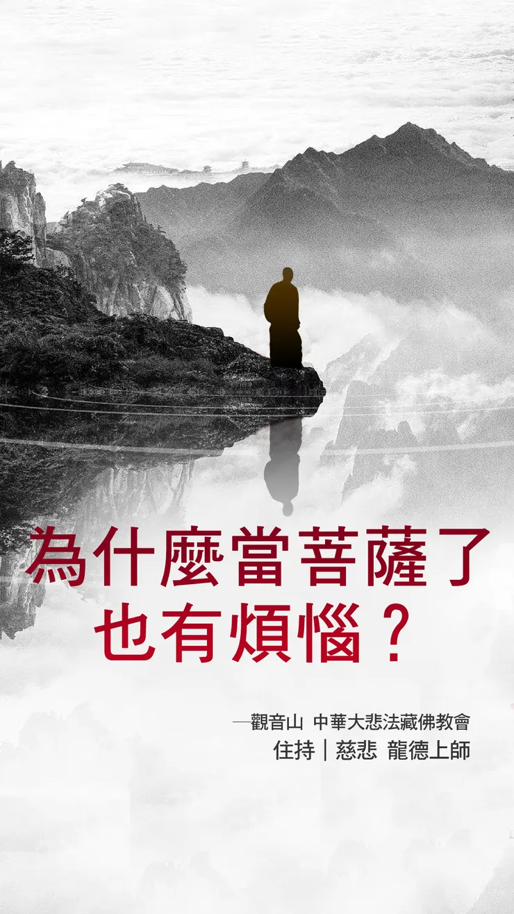 龍德上師:為什麼當菩薩了也有煩惱?