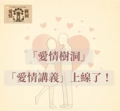 愛情講義上線