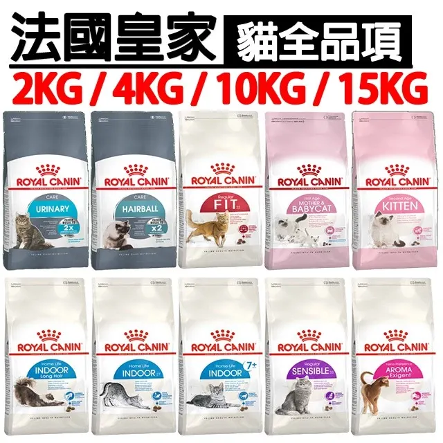 法國皇家ROYAL CANIN 貓飼料