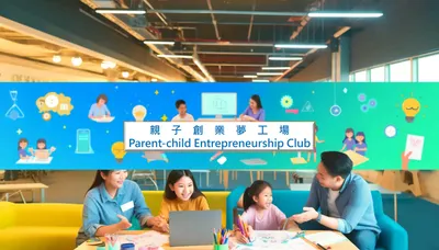 “親子創業夢工場”親子共創業實作課程分享