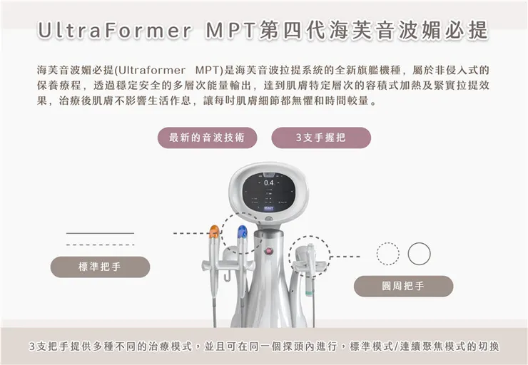 海芙音波媚必提MPT是什麼