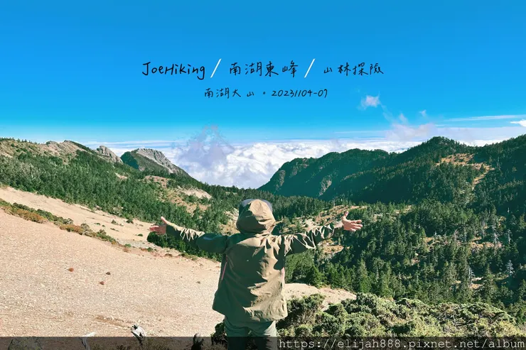 【帝王之山4天3夜】南湖大山雲海.聖稜線吃到飽之審馬陣山/南