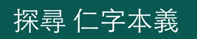 探尋仁字本義的沙龍