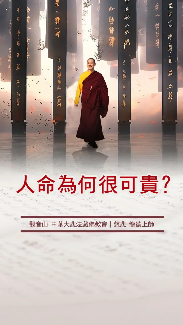 慈悲 龍德上師開示：人命為何很可貴？