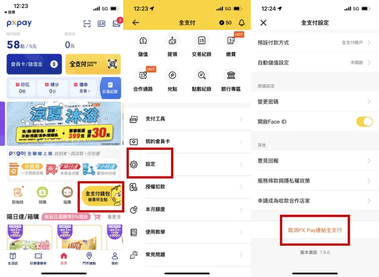 全支付與PX PAY 如何切換？