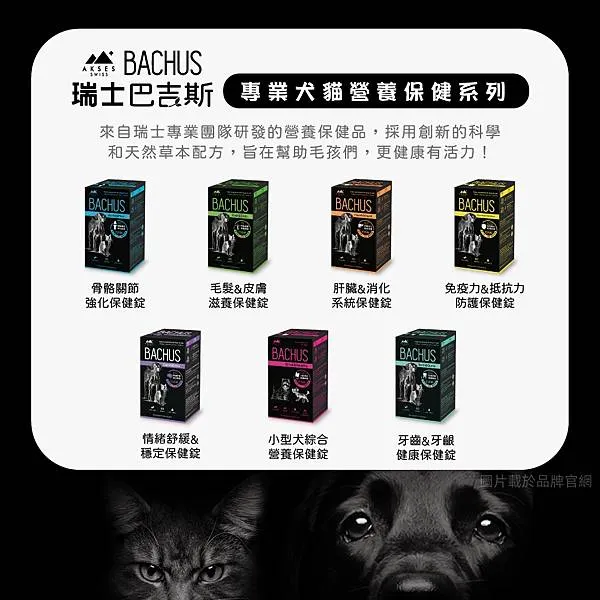 2023 新品上市「王品寵物」-BACHUS瑞士巴吉斯保健錠