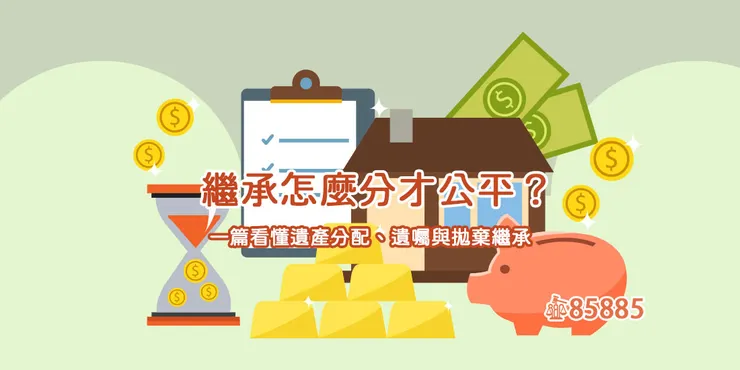 遺產怎麼分?專業律師告訴您