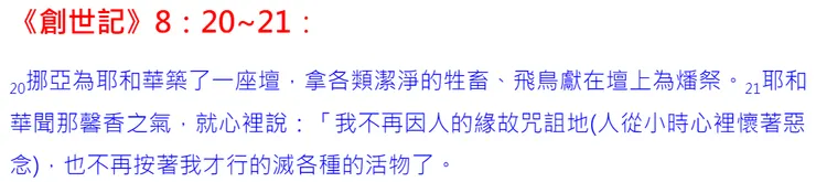 大洪水後人類與  神重新和好...