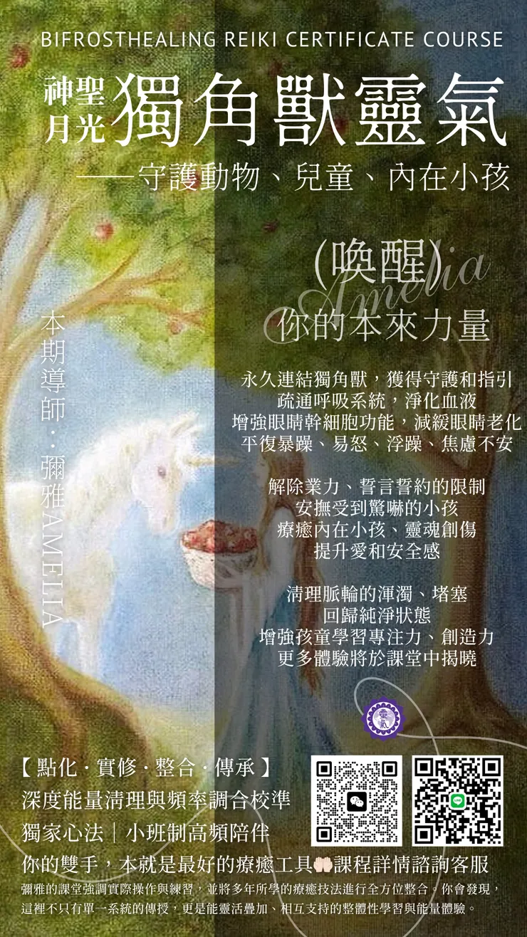 神聖月光獨角獸靈氣（動物溝通小班）——你在獨角獸王國學習過嗎？